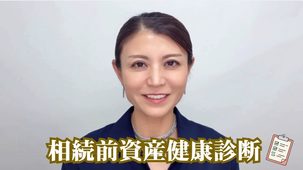 相続前資産健康診断 代表 海本志奈